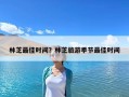 林芝最佳時間？林芝旅游季節(jié)最佳時間