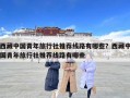 西藏中國青年旅行社推薦線路有哪些？西藏中國青年旅行社推薦線路有哪些