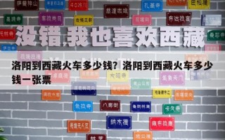 洛陽到西藏火車多少錢？洛陽到西藏火車多少錢一張票