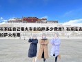 石家莊自己乘火車去拉薩多少費(fèi)用？石家莊去拉薩火車票