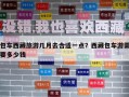包車西藏旅游幾月去合適一點？西藏包車游需要多少錢