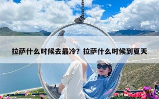 拉薩什么時候去最冷？拉薩什么時候到夏天