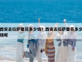 西安去拉薩要花多少錢？西安去拉薩要花多少錢呢