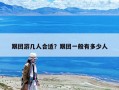 跟團游幾人合適？跟團一般有多少人