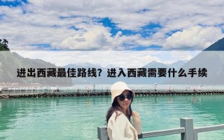 進出西藏最佳路線？進入西藏需要什么手續