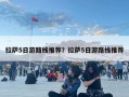 拉薩5日游路線推薦？拉薩5日游路線推薦