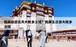 西藏旅游五天大概多少錢？西藏五日游大概多少錢